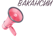 Вакансии