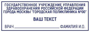 Stamp 70х25 mm for a policlinic №8