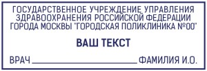 Штамп 70х25 мм для поликлиники №8
