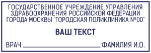 Штамп 70х25 мм для поликлиники №8