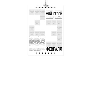 Плакат А4 на 23 февраля "Мой герой"