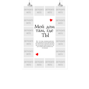 Плакат А2 на 14 февраля "Мой дом там, где ты"