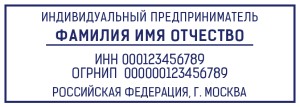 Stamp 70х25 mm for a individual entrepreneur №9