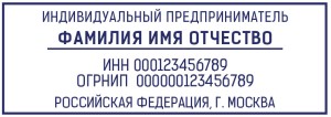 Штамп 70х25 мм ИП №9