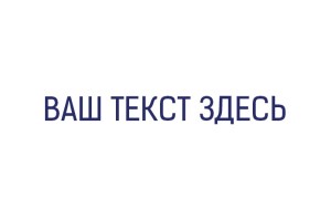 Штамп 60х40 мм №9