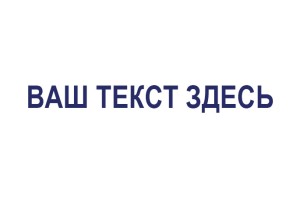 Штамп 60х40 мм №9