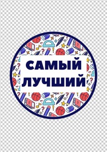 DTF термонаклейка А5 "Самый лучший 2"