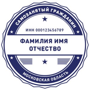 Печать для самозанятых № 2