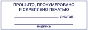 Штамп 70х25 мм "Прошито, пронумеровано и скреплено печатью" №10