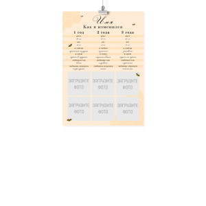 Плакат А4 метрика на третий год "Как я изменился"