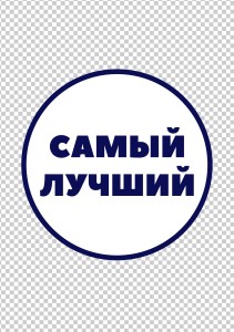 DTF термонаклейка А5 "Самый лучший"