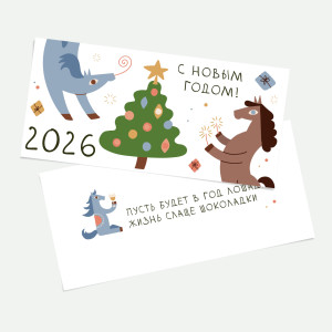 Открытка новогодняя 99х210 мм "Новогодние лошадки" №1