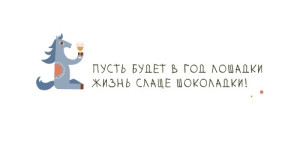 Открытка новогодняя 99х210 мм "Новогодние лошадки" №1