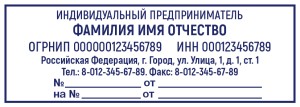 Stamp 70х25 mm for a individual entrepreneur №11