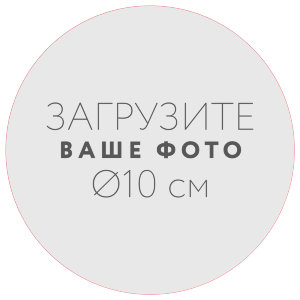 Наклейка d10 см №1