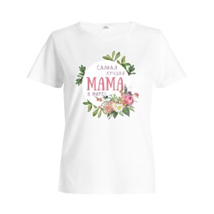 Футболка женская "Самая лучшая мама"