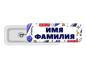 Значок 70х25 мм "Имя Фамилия 2"