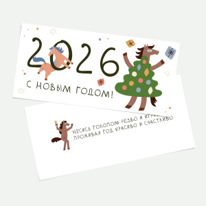 Открытка новогодняя 99х210 мм "Новогодние лошадки" №2