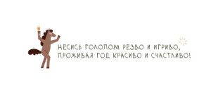 Открытка новогодняя 99х210 мм "Новогодние лошадки" №2