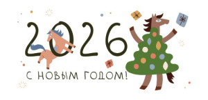 Открытка новогодняя 99х210 мм "Новогодние лошадки" №2