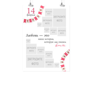 Плакат А2 на 14 февраля "История, которую мы пишем вместе"