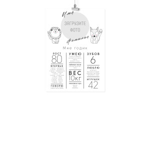 Плакат А4 метрика на первый год "Мне годик"