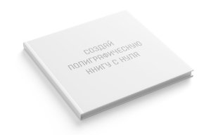 Полиграфическая фотокнига С нуля 30x30