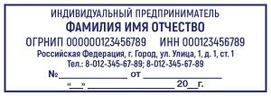 Stamp 70х25 mm for a individual entrepreneur №13