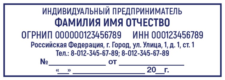 Stamp 70х25 mm for a individual entrepreneur №13 