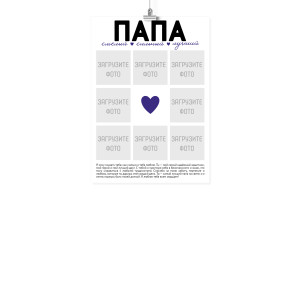 Плакат А4 на 23 февраля "Папе"
