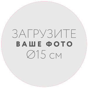 Наклейка d15 см №1