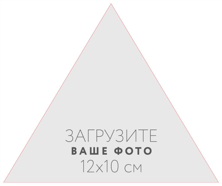 Наклейка треугольная 12x10 см №1 