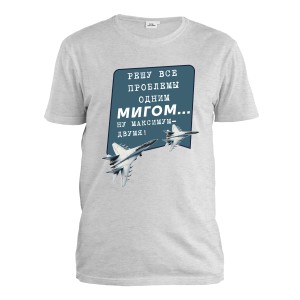Футболка мужская "Решу все проблемы одним МИГом"