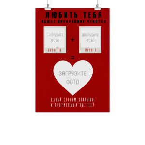 Плакат А2 на 14 февраля "Прекрасное чувство"