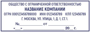Штамп 70х25 мм ООО №14