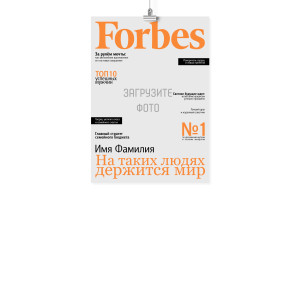 Плакат А4 на 23 февраля "Обложка Forbes"