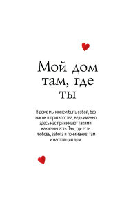 Ежедневник "Мой дом там, где ты"