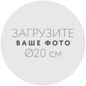 Наклейка d20 см №1