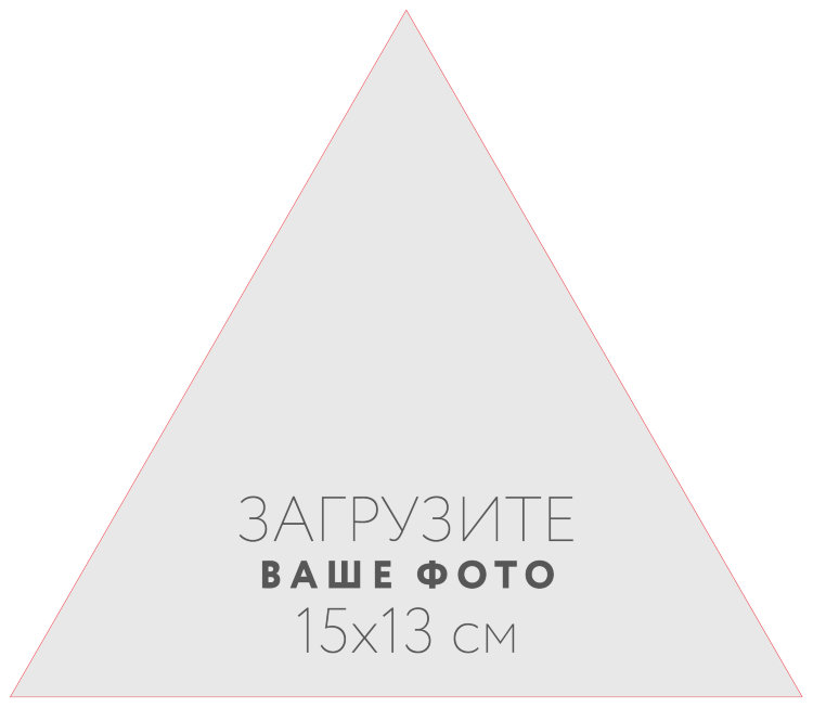 Наклейка треугольная 15x13 см №1 