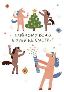 Пакет подарочный 23х36х10 см "Новогодние лошадки"