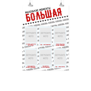 Плакат А2 на 14 февраля "Большая любовь"