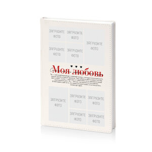 Ежедневник "Моя любовь"