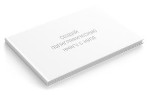 Полиграфическая фотокнига С нуля 42x30