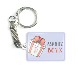  Брелок "Плюшевый" с подарком