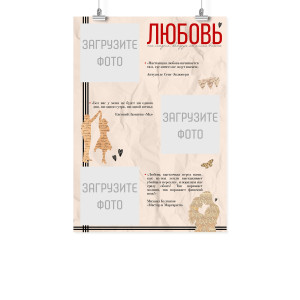 Плакат А2 на 14 февраля "Любовь — это история"