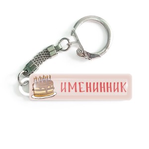 Брелок "Плюшевый" именинник