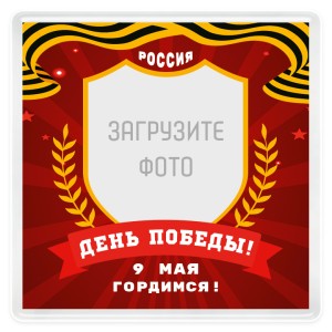 Магнит акриловый 62х62 мм на День Победы №1.2
