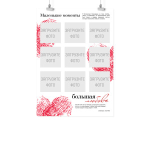 Плакат А2 на 14 февраля "Маленькие моменты"