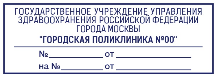 Stamp 70х25 mm for a policlinic №17 