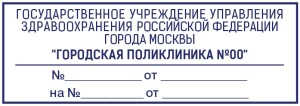 Штамп 70х25 мм для поликлиники №17